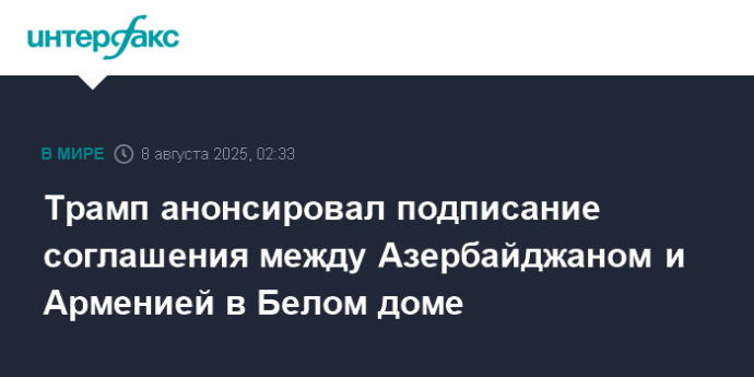 Трамп анонсировал подписание соглашения между Азербайджаном и Арменией в Белом доме