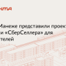 В Москве прошла презентация «Афиши» и «СберСеллера» для рекламодателей