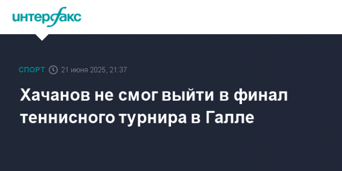 Хачанов не смог выйти в финал теннисного турнира в Галле