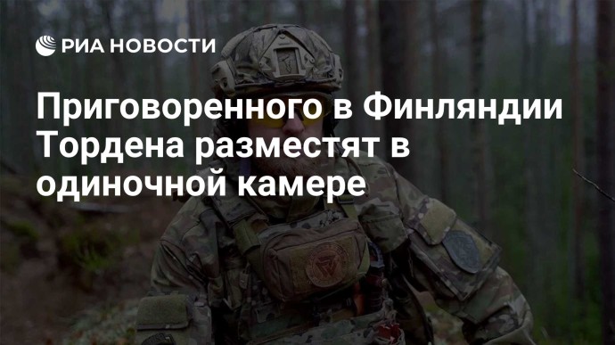 Приговоренного в Финляндии Тордена разместят в одиночной камере Приговоренного в Финляндии Тордена разместят в одиночной камере