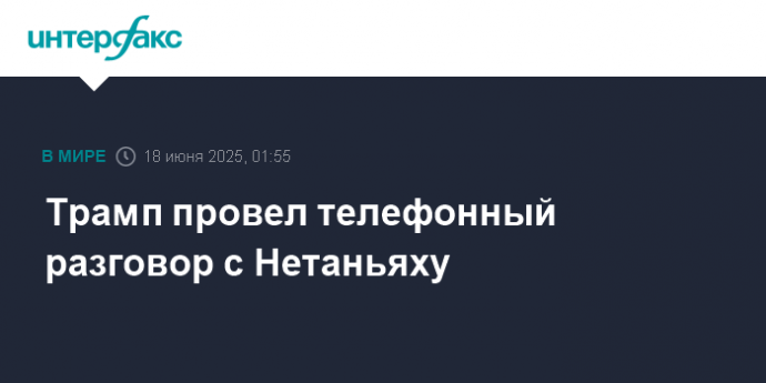 Трамп провел телефонный разговор с Нетаньяху