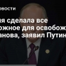 Россия сделала все возможное для освобождения Труфанова, заявил Путин