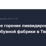 Открытое горение ликвидировано на складе обувной фабрики в Тверской области