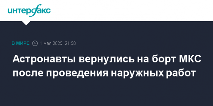 Астронавты вернулись на борт МКС после проведения наружных работ