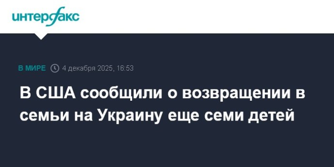 В США сообщили о возвращении в семьи на Украину еще семи детей