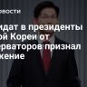 Кандидат в президенты Южной Кореи от консерваторов признал поражение