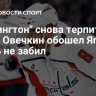 "Вашингтон" снова терпит крах? Овечкин обошел Ягра, но опять не забил
