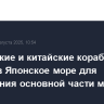Российские и китайские корабли вышли в Японское море для проведения основной части маневров