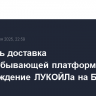 Началась доставка нефтедобывающей платформы на месторождение ЛУКОЙЛа на Балтике