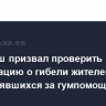 Гутерриш призвал проверить информацию о гибели жителей Газы, направлявшихся за гумпомощью