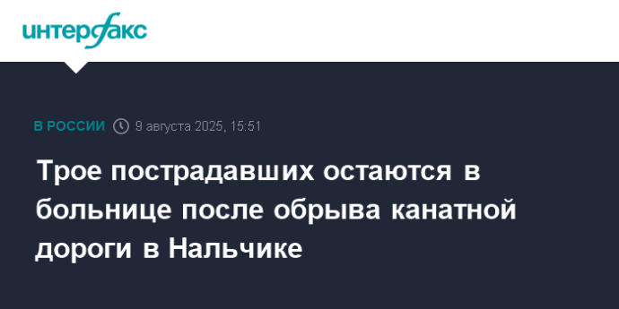 Трое пострадавших остаются в больнице после обрыва канатной дороги в Нальчике