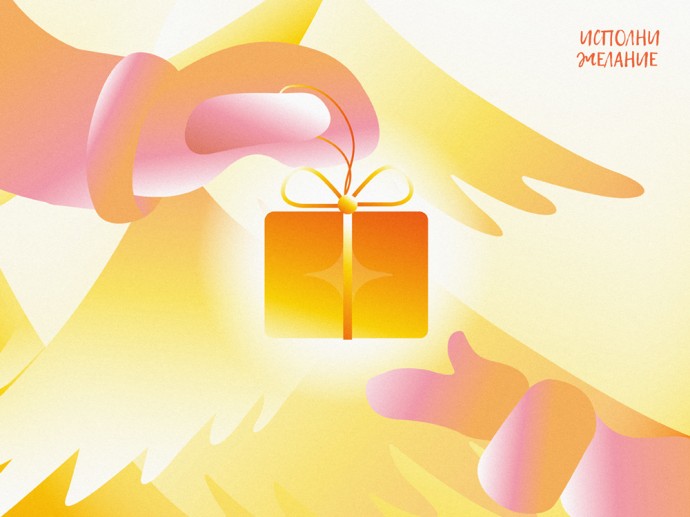 Время чудес: в Москве стартует благотворительная акция «Исполни желание» Время чудес: в Москве стартует благотворительная акция «Исполни желание»