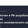 Южная Осетия и РФ разрабатывают программу социально-экономического развития до 2030 г.
