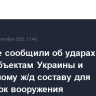 Военные сообщили об ударах по энергообъектам Украины и подвижному ж/д составу для перевозок вооружения...