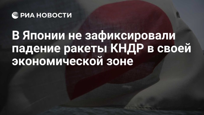 В Японии не зафиксировали падение ракеты КНДР в своей экономической зоне В Японии не зафиксировали падение ракеты КНДР в своей экономической зоне