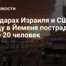 При ударах Израиля и США по заводу в Йемене пострадали более 20 человек