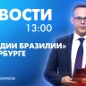 Новости Петербурга к 13:00