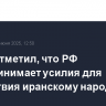 Путин отметил, что РФ предпринимает усилия для содействия иранскому народу