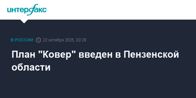 План "Ковер" введен в Пензенской области План "Ковер" введен в Пензенской области