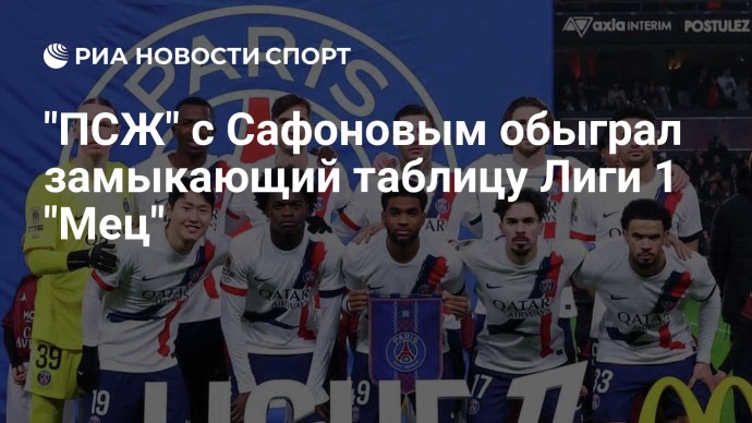 "ПСЖ" с Сафоновым обыграл замыкающий таблицу Лиги 1 "Мец"