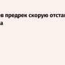 Дмитриев предрек скорую отставку Стармера