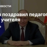 Путин поздравил педагогов с Днем учителя
