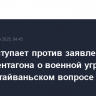 КНР выступает против заявлений шефа Пентагона о военной угрозе Китая и тайваньском вопросе