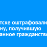 В Иркутске оштрафовали женщину, получившую иностранное гражданство