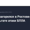 Танкер загорелся в Ростове-на-Дону в результате атаки БПЛА