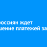 Часть россиян ждет уменьшение платежей за ЖКУ весной