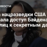 Глава нацразведки США отозвала доступ Байдена и ряда лиц к секретным данным