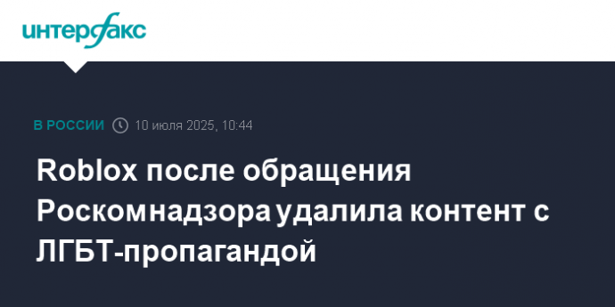 Roblox после обращения Роскомнадзора удалила контент с ЛГБТ-пропагандой