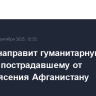 Россия направит гуманитарную помощь пострадавшему от землетрясения Афганистану