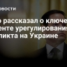 Рубио рассказал о ключевом элементе урегулирования конфликта на Украине
