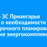 Спикер ЗС Приангарья заявил о необходимости долгосрочного планирования развития энергокомплекса
