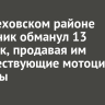 В Шелеховском районе школьник обманул 13 человек, продавая им несуществующие мотоциклы и машины