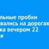 10-балльные пробки образовались на дорогах Иркутска вечером 22 декабря