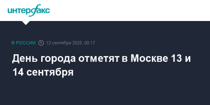 День города отметят в Москве 13 и 14 сентября