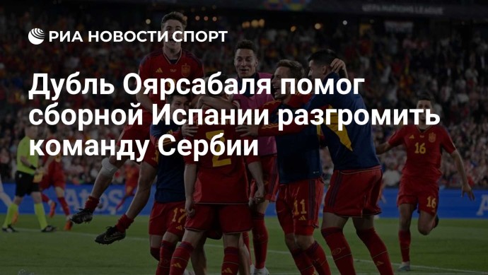 Дубль Оярсабаля помог сборной Испании разгромить команду Сербии