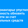 БЭК: Приангарье упустило возможность обновить теплосети за счет федеральных средств