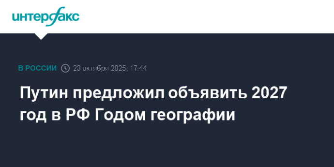Путин предложил объявить 2027 год в РФ Годом географии Путин предложил объявить 2027 год в РФ Годом географии