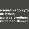 Суд арестовал на 15 суток водителя Jetour, разбившего автомобили на парковке в Ново-Ленино