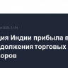Делегация Индии прибыла в США для продолжения торговых переговоров