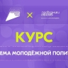 Стартовал новый онлайн-курс «Система молодежной политики»