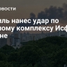 Израиль нанес удар по ядерному комплексу Исфахана в Иране