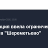 Росавиация ввела ограничения на полеты в "Шереметьево"