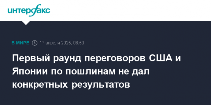 Первый раунд переговоров США и Японии по пошлинам не дал конкретных результатов