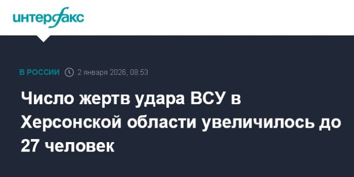 Число жертв удара ВСУ в Херсонской области увеличилось до 27 человек