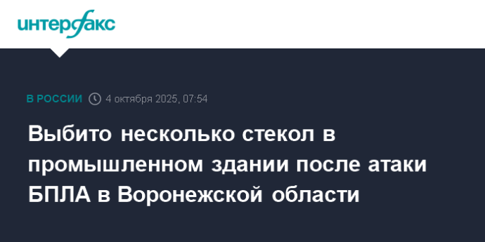 Выбито несколько стекол в промышленном здании после атаки БПЛА в Воронежской области
