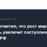 Песков отметил, что рост мировых цен на нефть увеличит поступления в бюджет РФ